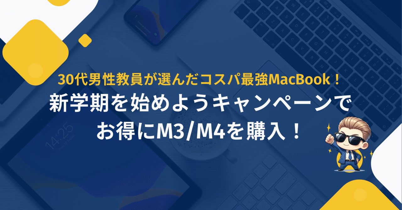 30代男性教員によるコスパ最強MacBook購入計画!新学期を始め 30代男性教員によるコスパ最強MacBook購入計画!新学期を始め