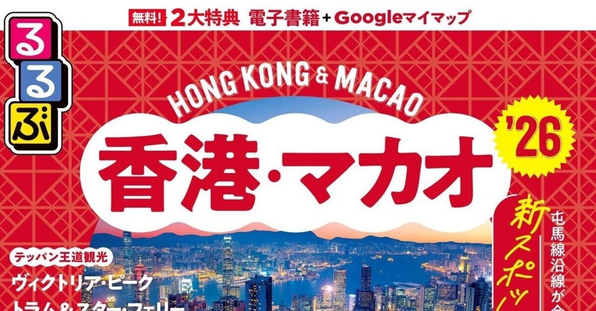 2025年2月香港とマカオの旅 準備編｜こずえ