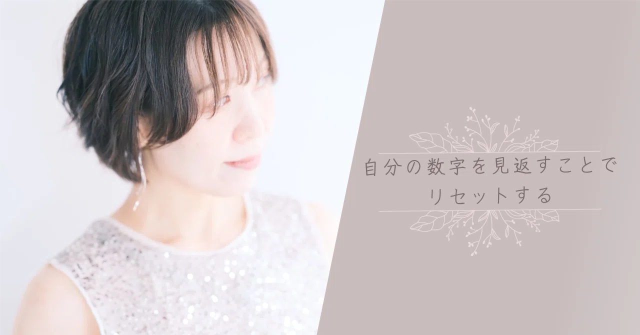 自分の数字を見返すことでリセットする。｜一輝