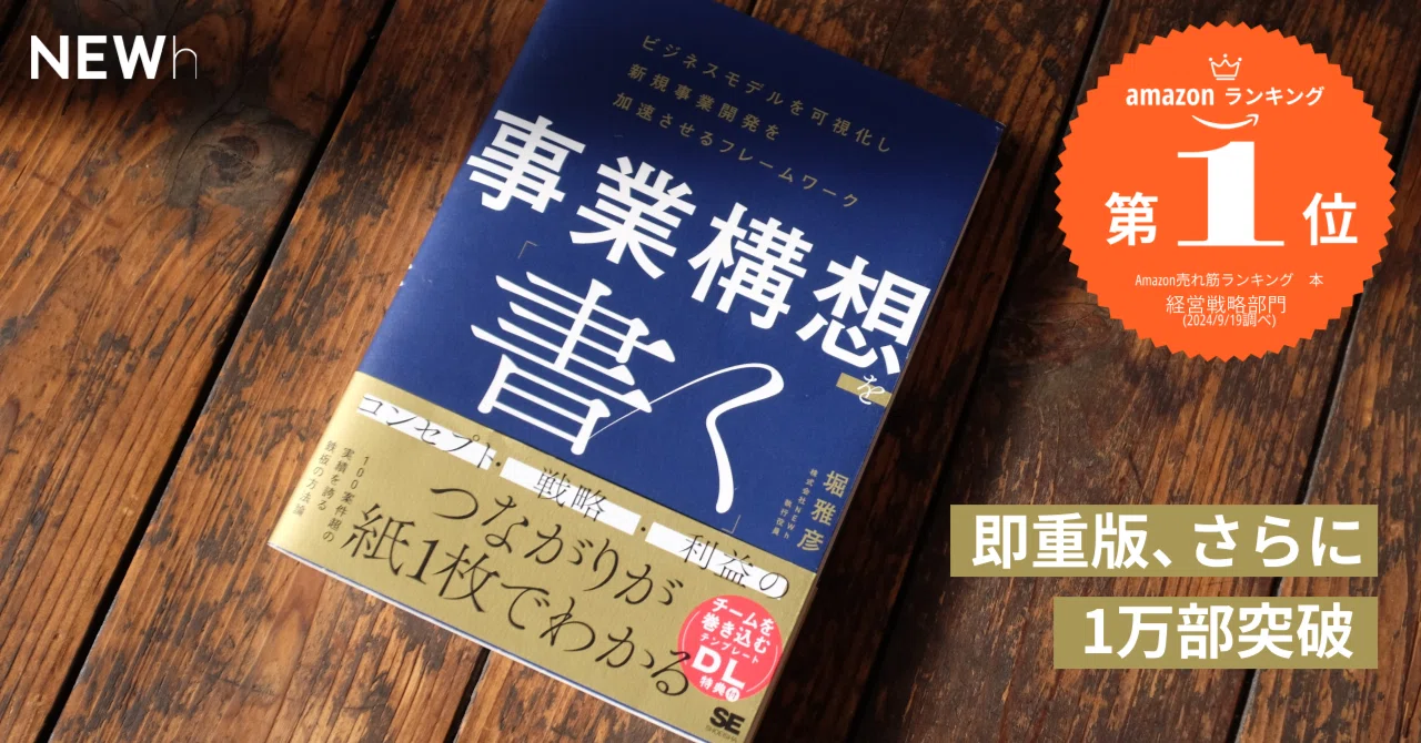 事業開発を加速する知恵が詰まった一冊。NEWh執行役員・堀雅彦の『事業