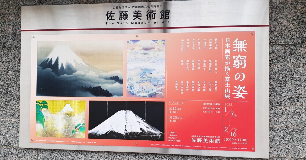 訪廊日記】【「―無窮の姿― 日本画家が描く富士山展