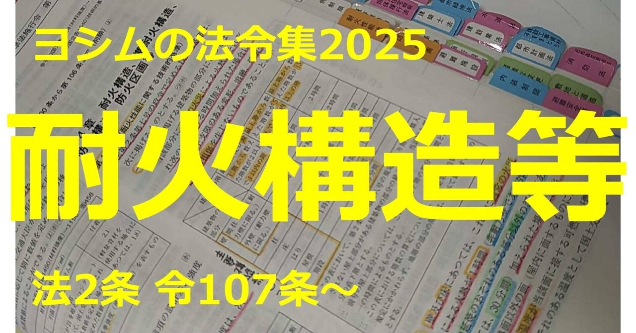法令集2025】耐火構造等｜吉村 昌朋（よしむら まさとも）