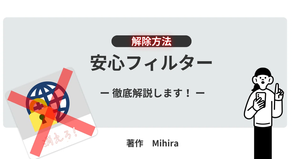 安心 フィルター 解除