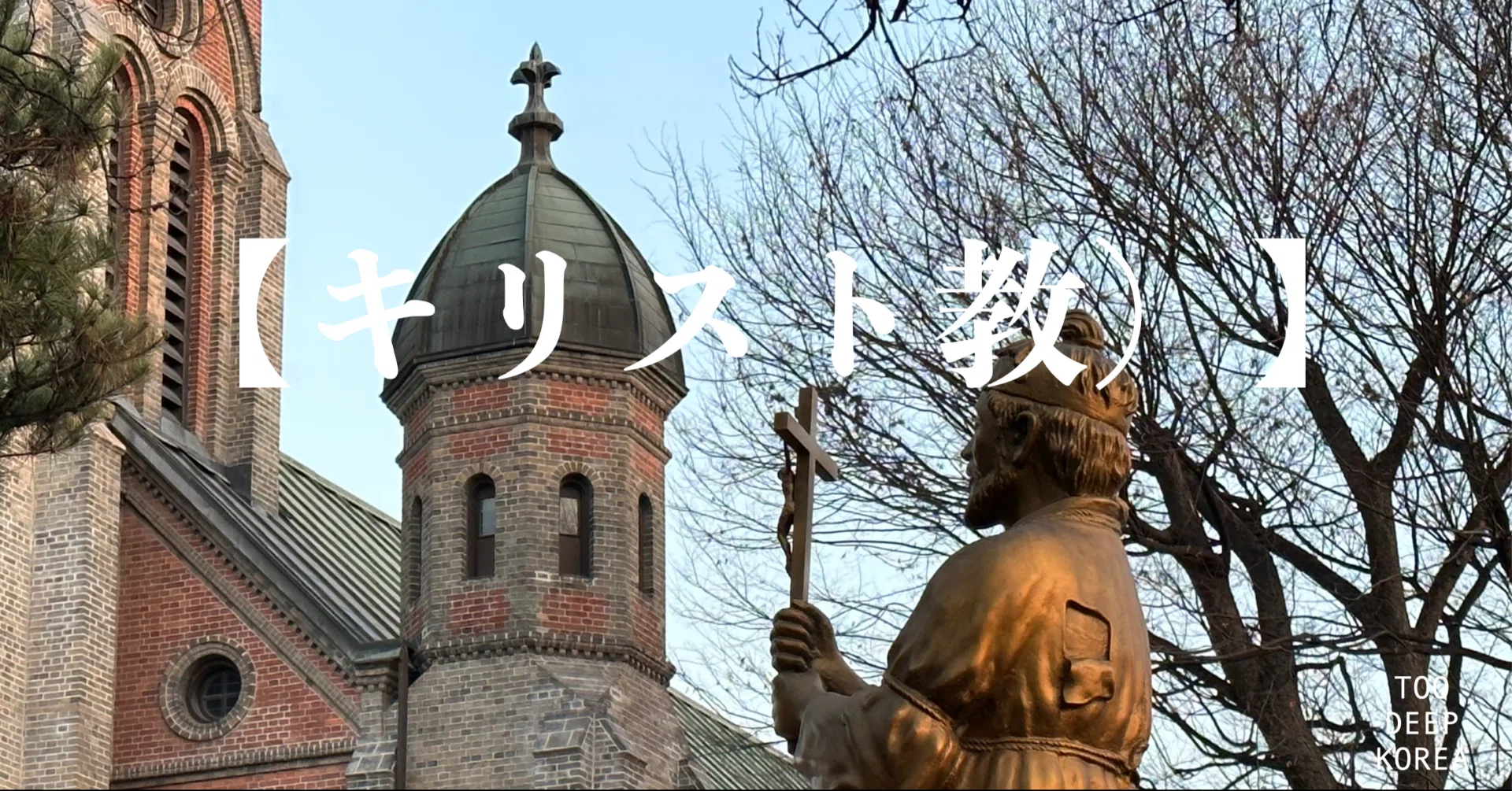 キリスト教】② なぜクリスチャンが多いのか｜too deep korea：韓国