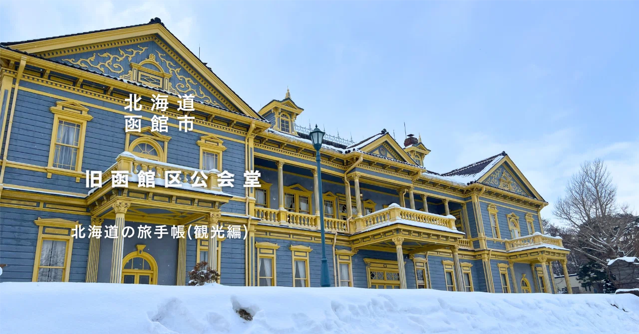 豪華絢爛！明治期の洋風建築でタイムスリップ｜旧函館区公会堂｜函館