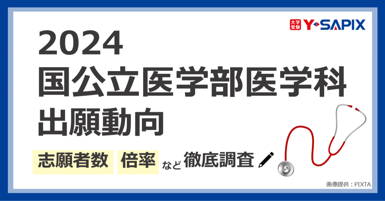 2024国公立医学部医学科 出願動向|大学受験 Y-SAPIX 2024国公立医学部医学科 出願動向|大学受験 Y-SAPIX