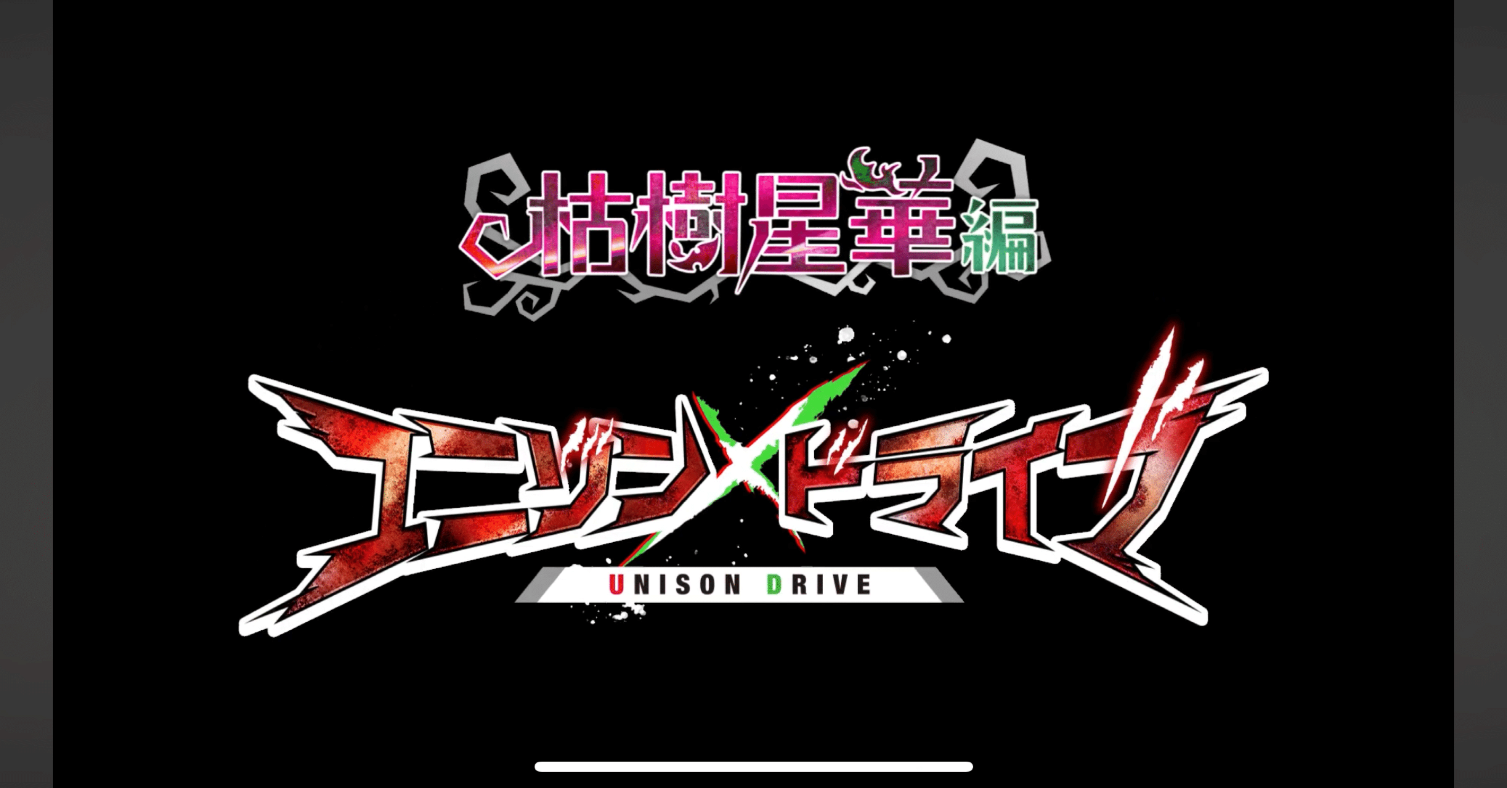 新システム「ユニゾン」ファーストインプレッション｜ken_shigaraki