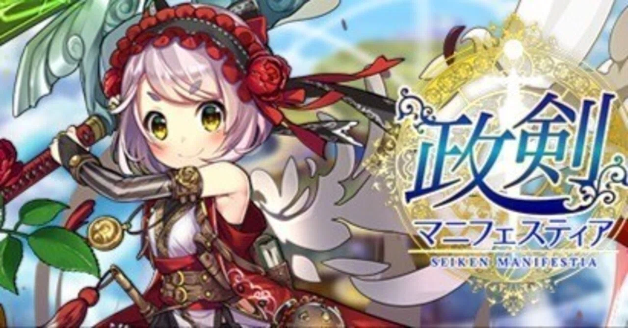 政剣マニフェスティアを今更惜しみつつ紹介する｜nop666＠(´・ω・`)