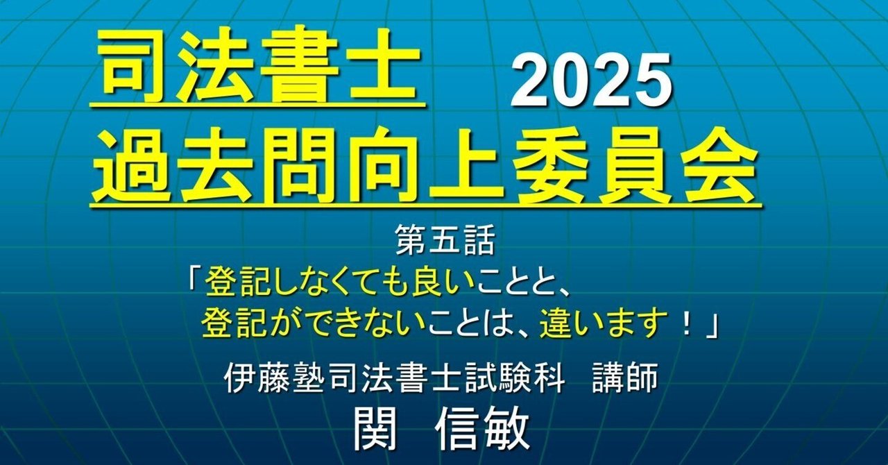 司法書士過去問向上委員会2025「第5話 登記しなくても良い