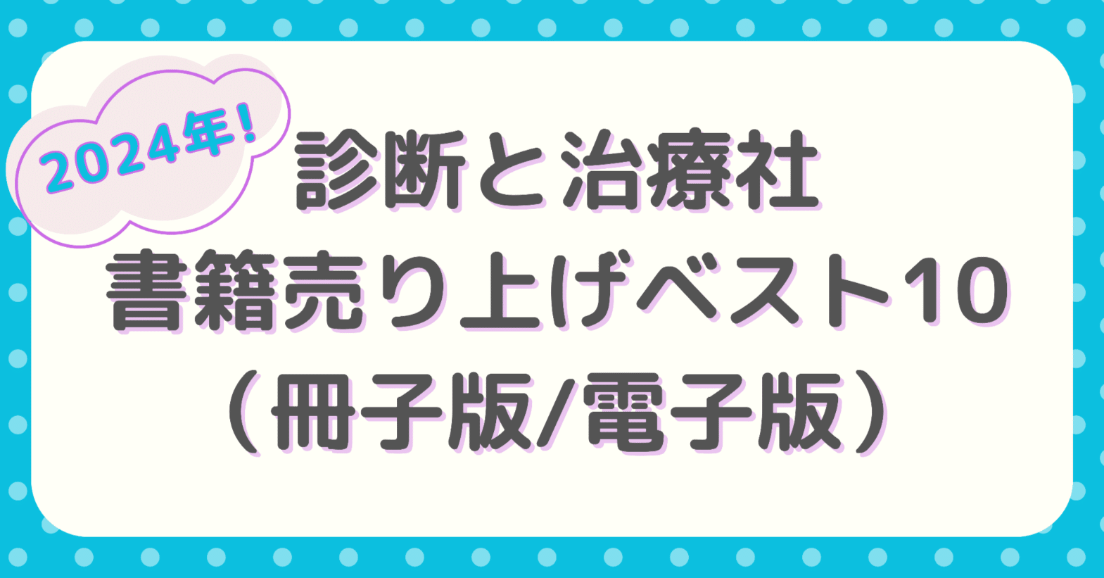 診断と治療社 2024年書籍売り上げベスト10｜株式会社診断と治療社