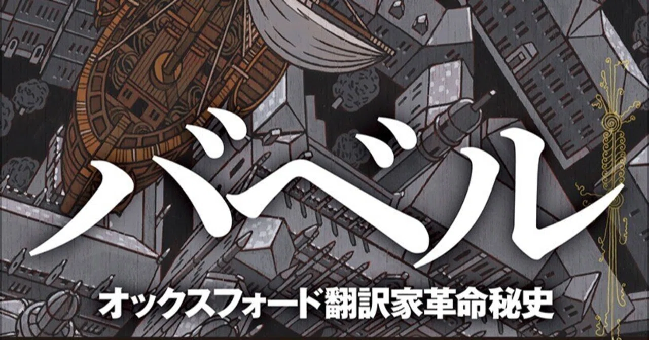 超大作が日本上陸！ 言語の力を巡る傑作歴史ファンタジー『バベル 