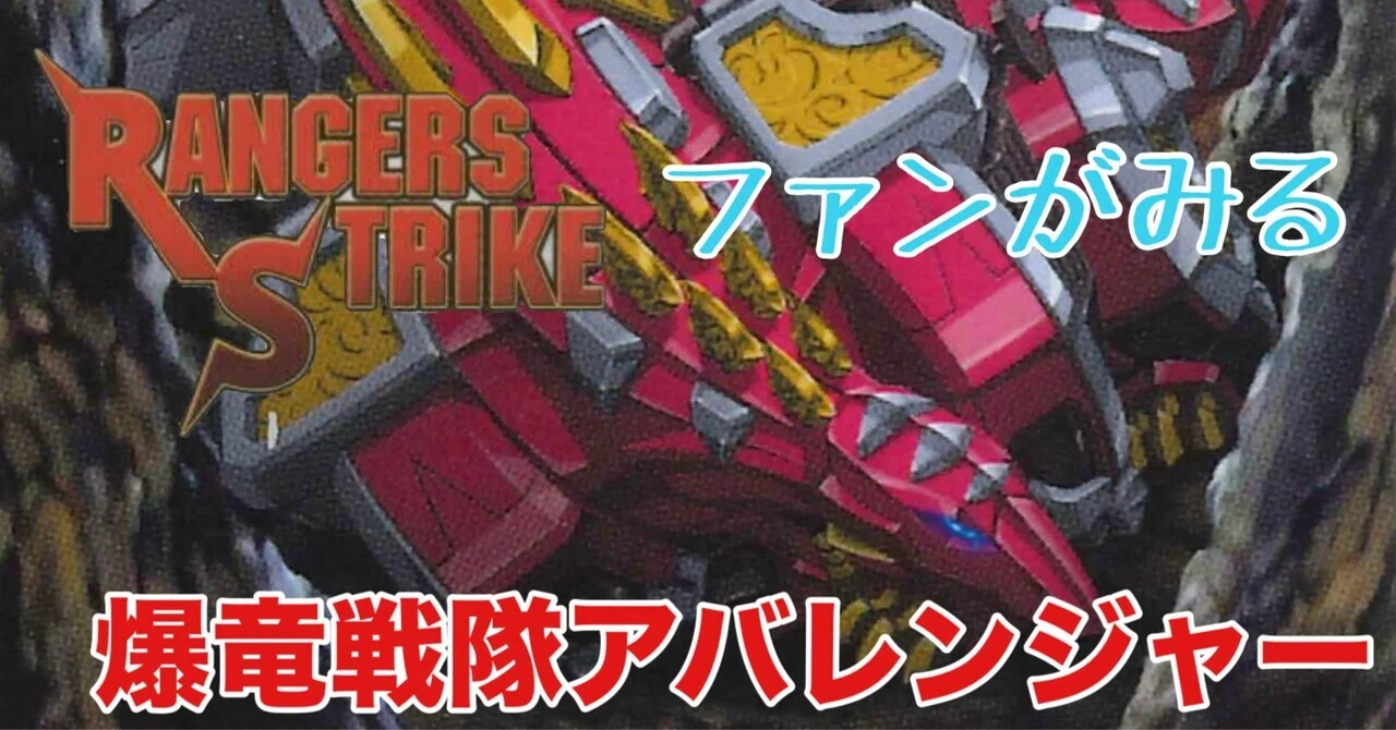 爆竜戦隊アバレンジャー レンストファンがみるアバレンジャー 16話「乗ってけ！アバレ