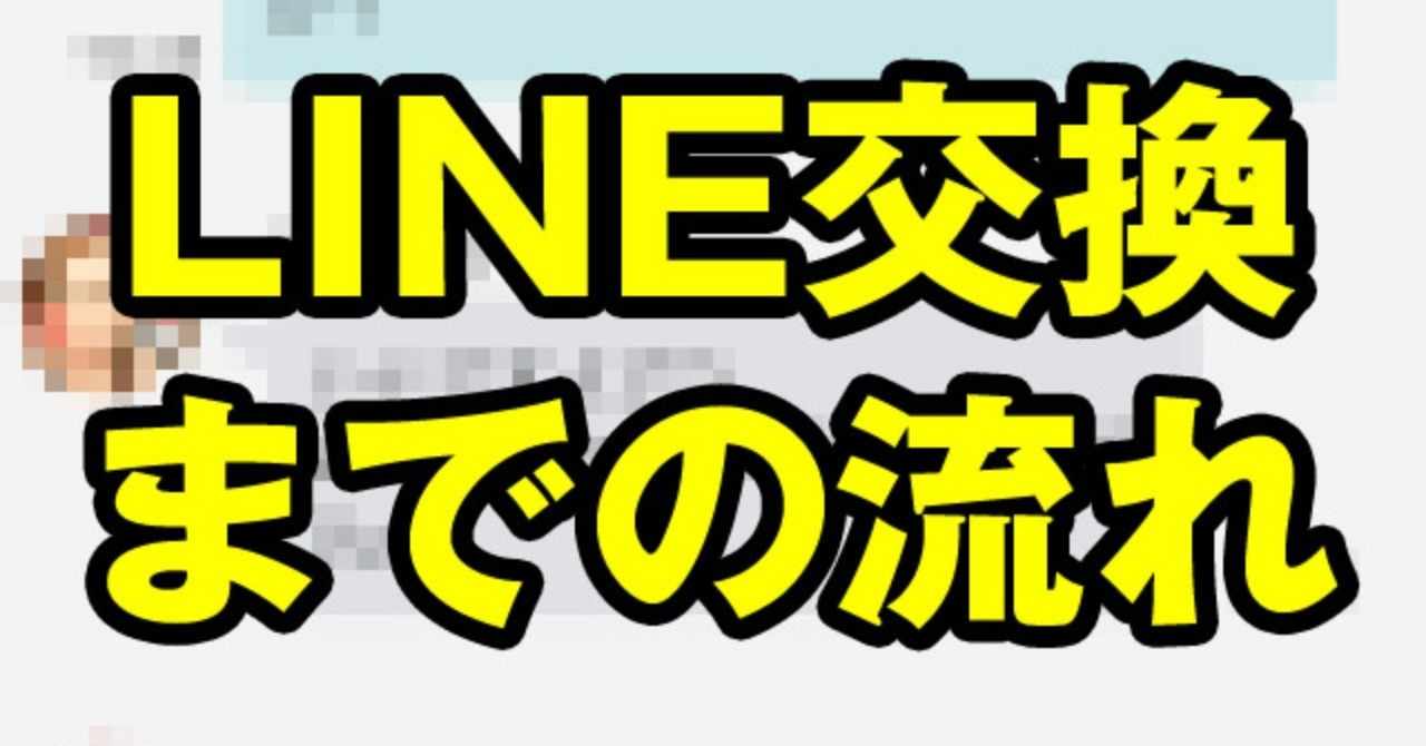 ペアーズでバツイチ子持ちの美女とline交換までの流れを解説 初心者向け婚活ナンパのススメ Note