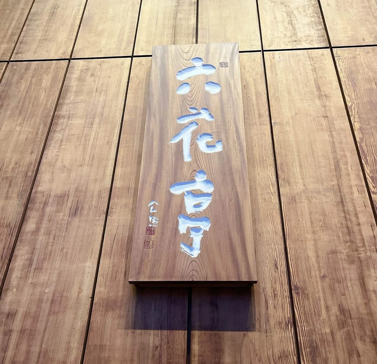 六花亭本店入口に掲げられた木製の大きな看板