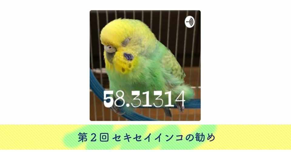 58 31314 第2回 セキセイインコの勧め 4 らじお詞 Radio Lyrics
