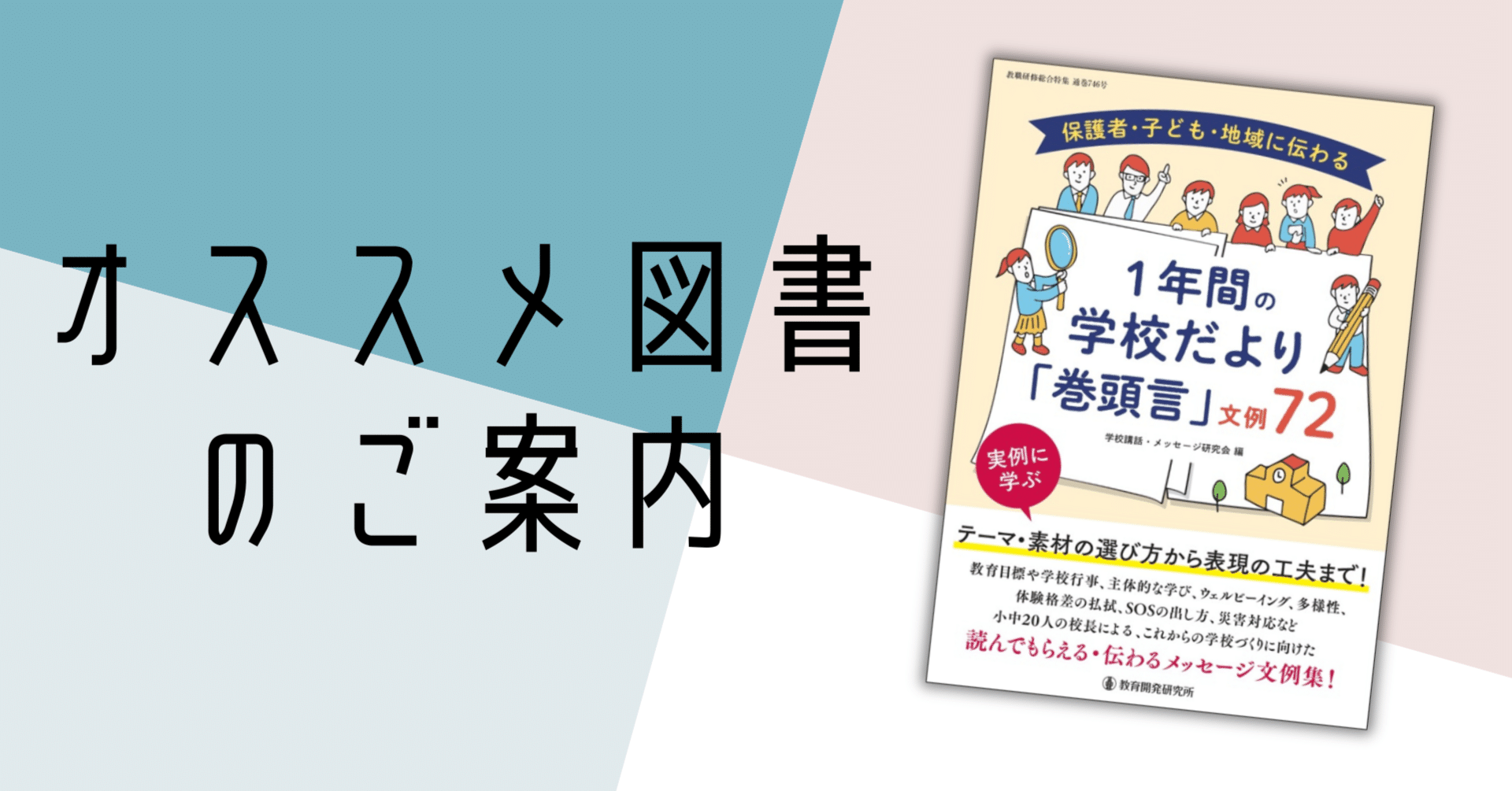 保護者・子ども・地域に伝わる 1年間の学校だより「巻頭言」文例72