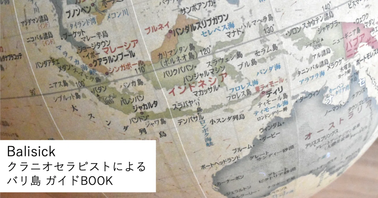 そもそもバリ島って、どこの国？ どこにあるのよ！ 《Balisick_超私的