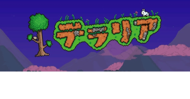 50 テラリア イラスト テラリア スタイリスト イラスト