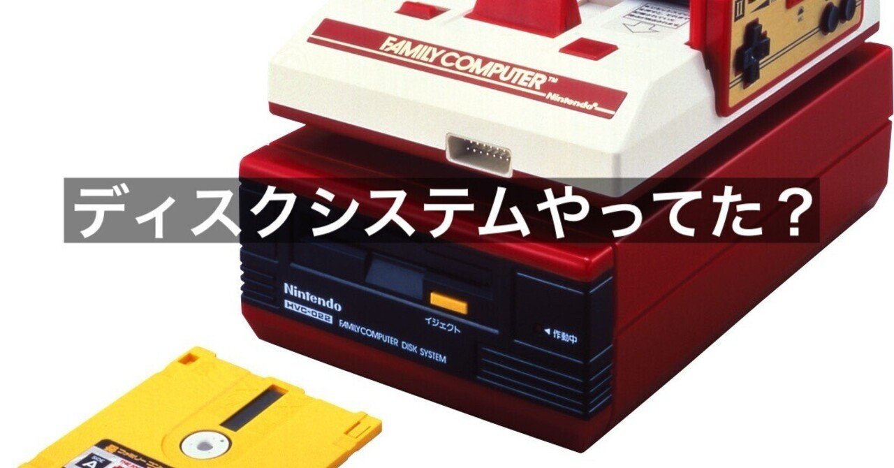 ファミコン/ディスクシステム思い出ソフト8選｜暇士ひであき