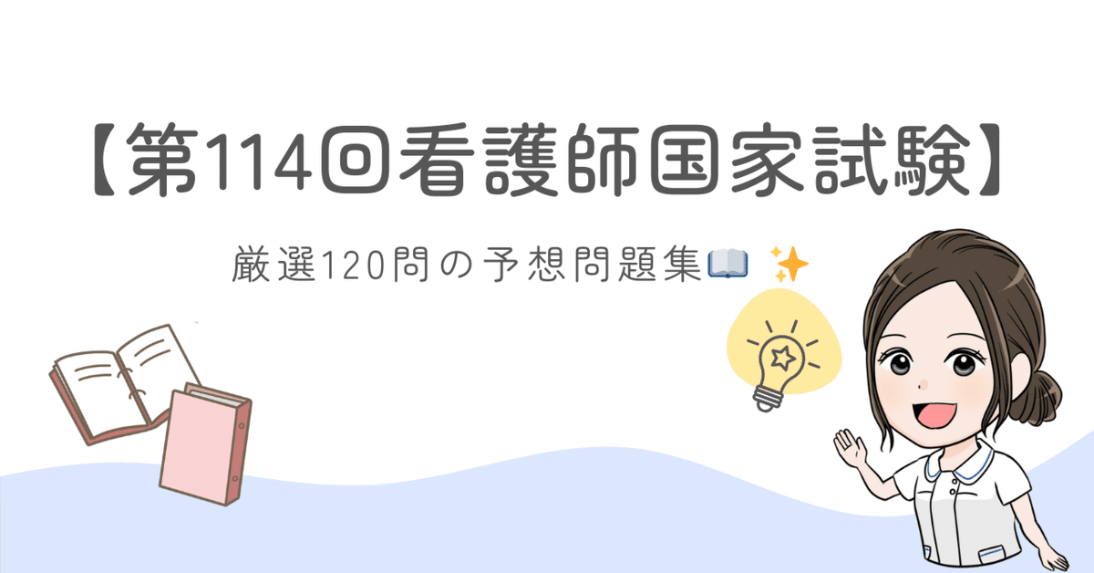 2025年 第114回看護師国家試験】厳選120問の予想問題集