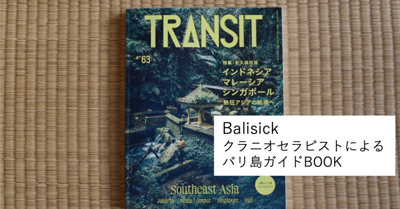 バリ島の入門書としてもおすすめ!『TRANSIT』 no.63 《Balisick バリ島の入門書としてもおすすめ!『TRANSIT』 no.63 《Balisick