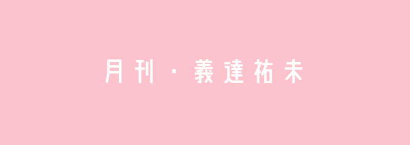 月刊・義達祐未