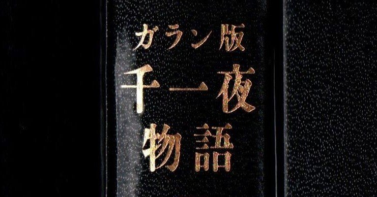 読んだ気になっているが読んでいない本シリーズ5．『アラビアンナイト