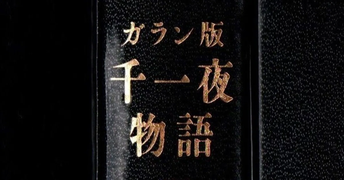 読んだ気になっているが読んでいない本シリーズ5．『アラビアンナイト