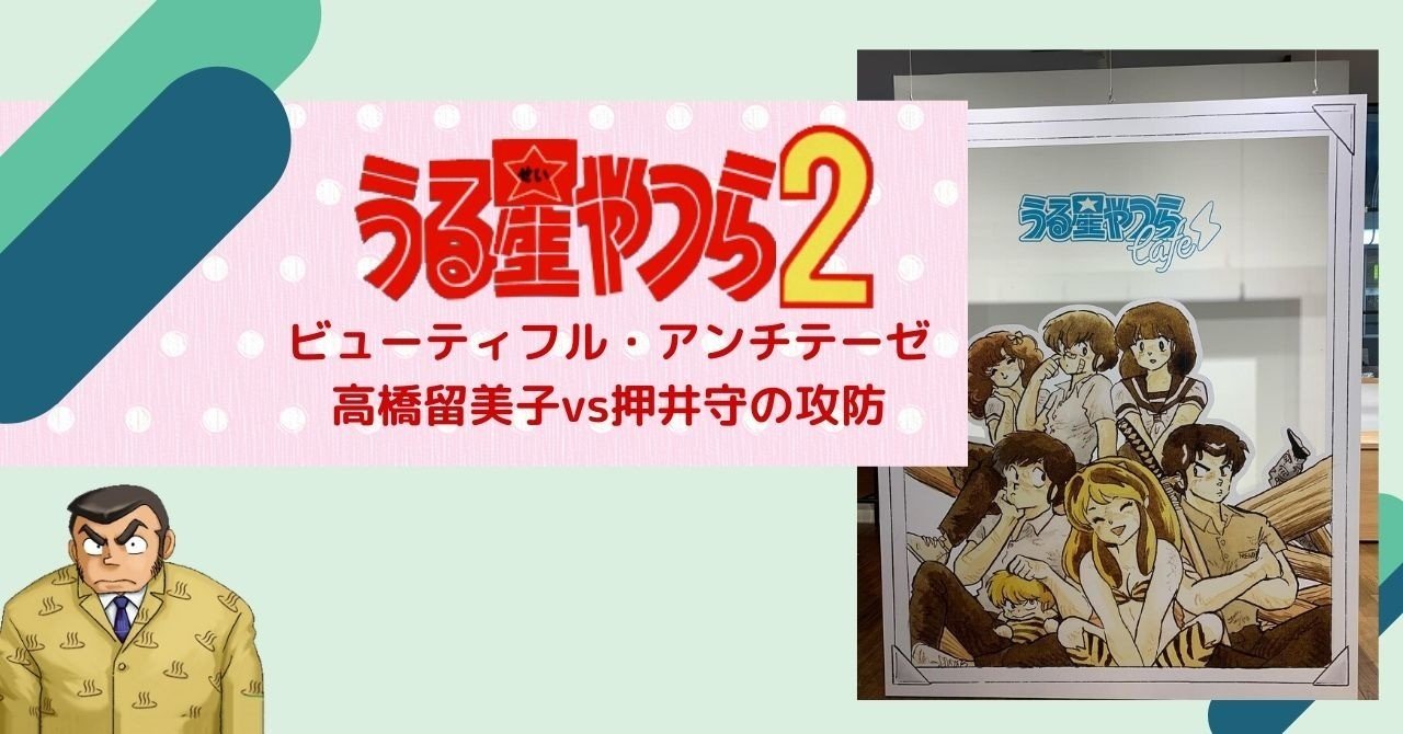 うる星やつら2 ビューティフル アンチテーゼ 高橋留美子vs押井守の攻防 サム Note うる星やつら2 ビューティフル アンチテーゼ 高橋留美子vs押井守の攻防 サム Note
