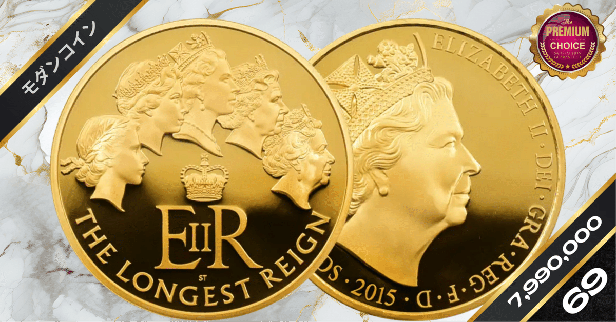 2015 エリザベス2世 最長在位記念 10ポンド5オンス金貨 NGC PF69UC｜小川竜一 / R-TRUST investors Inc.