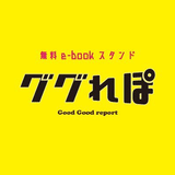 ググれぽ【無料e－bookスタンド】管理人