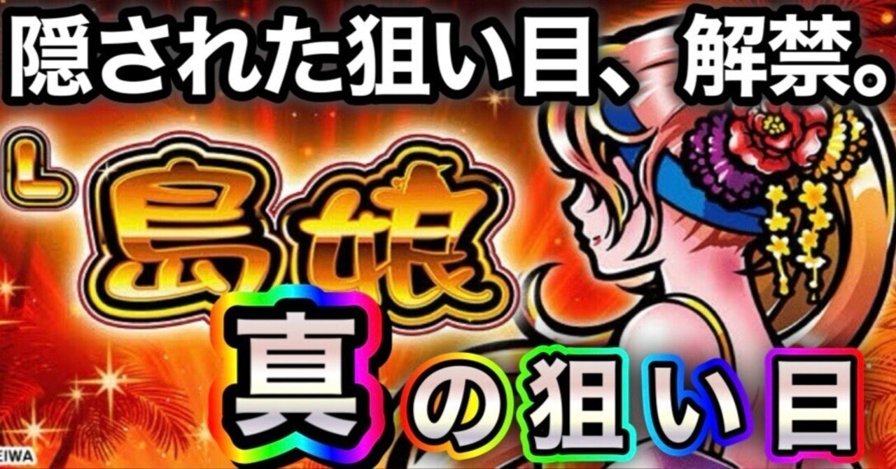 🔥超絶エナバブルの再来🔥L島娘 期待値表には無い、真の狙い目(6/30 ver1.8追加更新)｜期待値‼️アロハシーサー