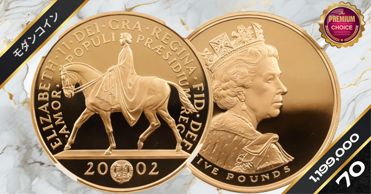 2002 エリザベス2世 馬上のエリザベス 即位50周年記念 ゴールデンジュビリー 5ポンド金貨 NGC PF70UC 箱付き｜小川竜一 /  R-TRUST investors Inc.