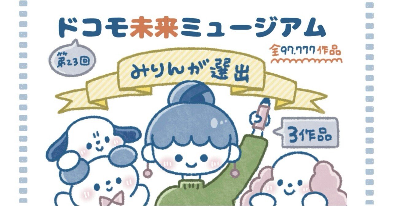 ドコモ未来ミュージアム【みりんが選出3作品】｜みりん🙈🌷