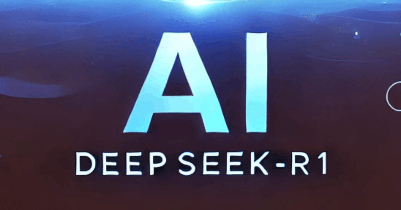 DeepSeekとは何か？ 〜LLMのパラダイムシフトへの可能性〜｜びじほー