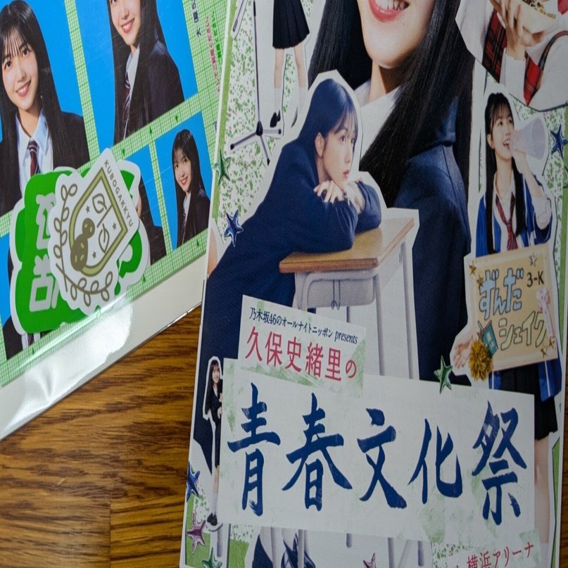 久保史緒里の青春文化祭｜ラジオ人間