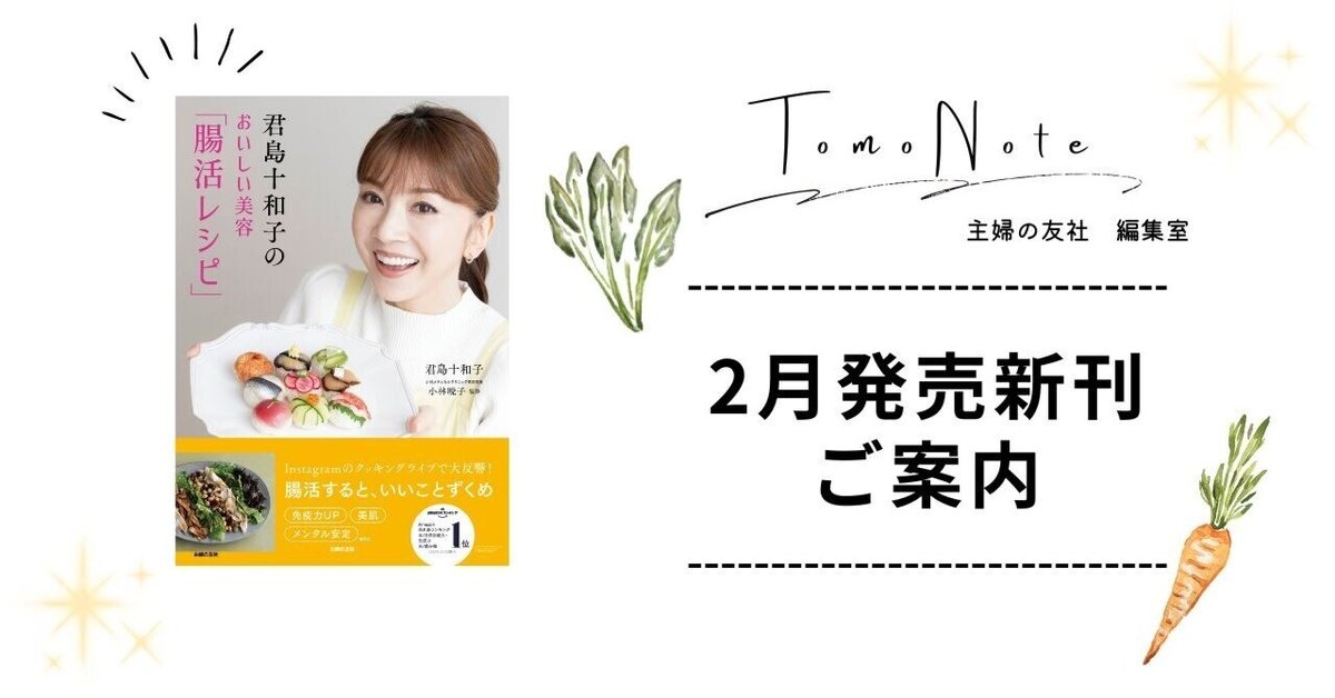 発売予告】君島十和子のおいしい美容「腸活レシピ」【2月21日