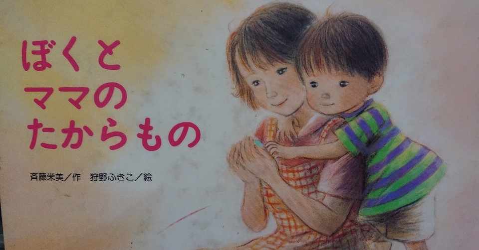 絵本 ぼくとママのたからもの の評価 ふかはるかん Note