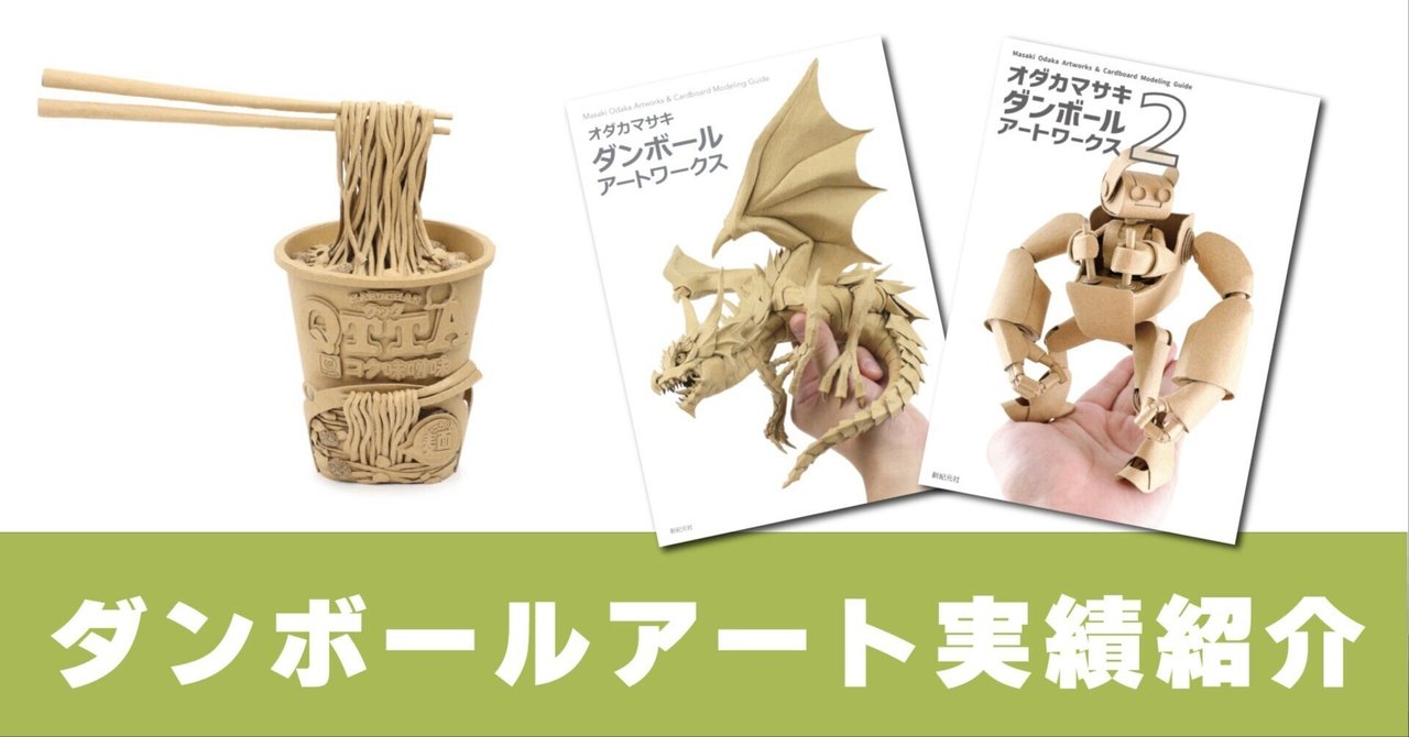 オダカマサキ ダンボール アートワークス: 9784775318409: Books