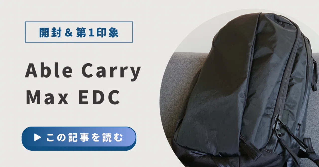 パリでシンプルライフ】Able Carry Max EDC開封＆第1印象 