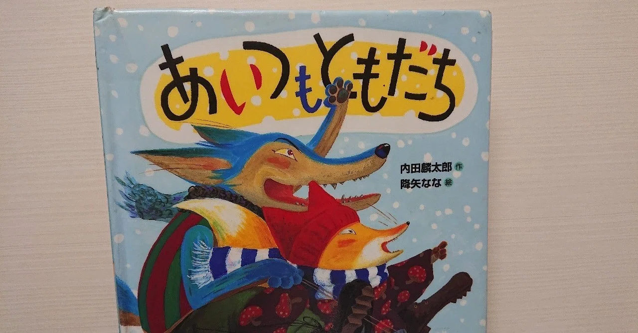 絵本「あいつもともだち」の評価｜ふかはるかん