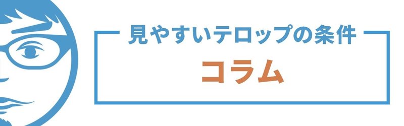動画編集者必見 見やすいテロップの作り方11の条件 完全版 ナカドウガ Note 動画編集者必見 見やすいテロップの作り方11の条件 完全版 ナカドウガ Note