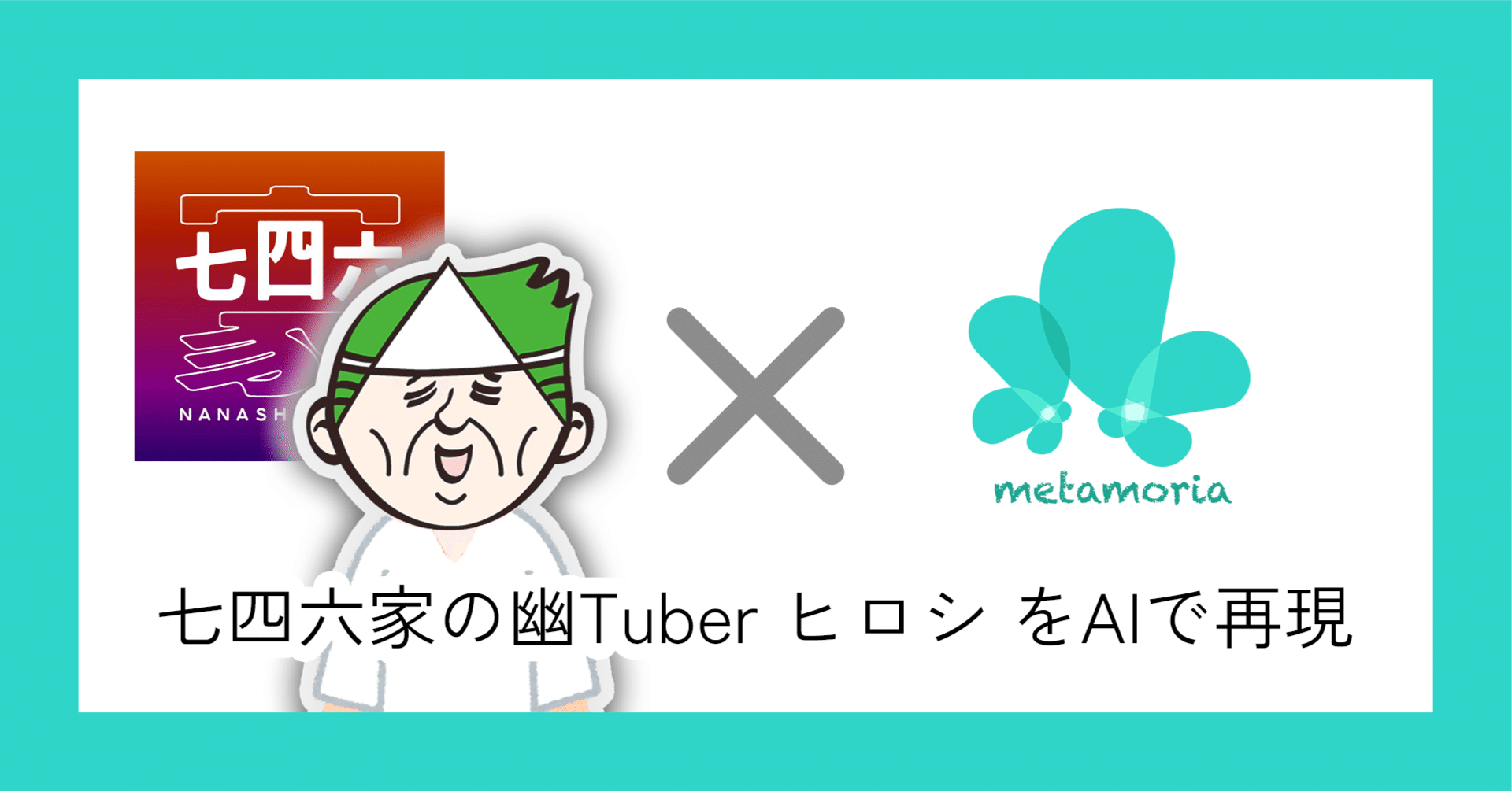 七四六家の幽Tuber ヒロシ を再現したAIを販売します｜メタモリア