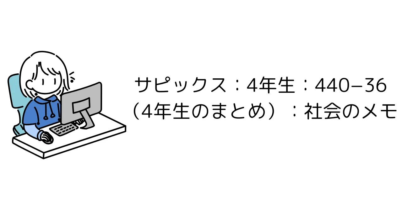 サピックス：4年生：440−36（4年生のまとめ）：社会のメモ｜勉強DX x
