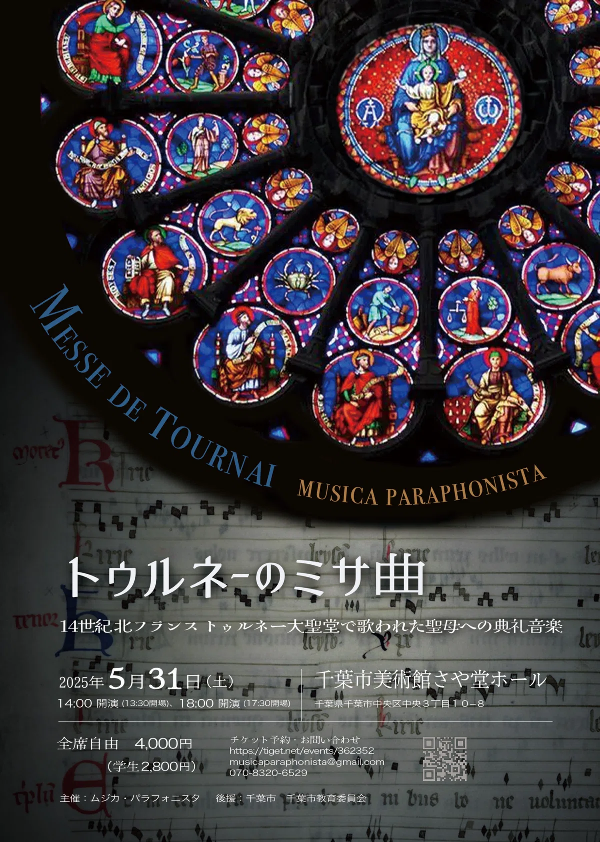 終演】2025年5月31日（土）トゥルネーのミサ曲 ~14世紀北フランスの