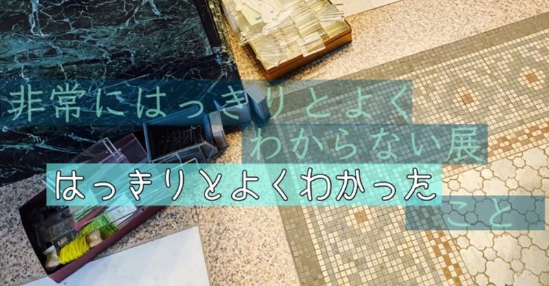 非常にはっきりとよくわからない 展に行ってきて非常によくわかった事 Ayano Tayama みついし Note 非常にはっきりとよくわからない 展に行ってきて非常によくわかった事 Ayano Tayama みついし Note