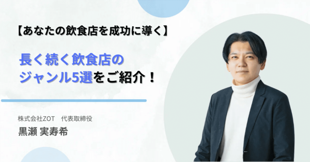 あなたの飲食店を成功に導く】長く続く飲食店のジャンル5選をご紹介