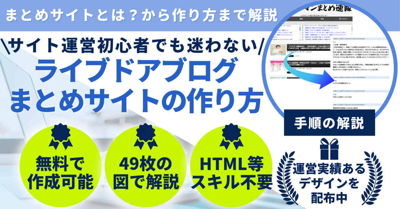 特典付き】ライブドアブログでまとめサイトの作り方を0から徹底解説
