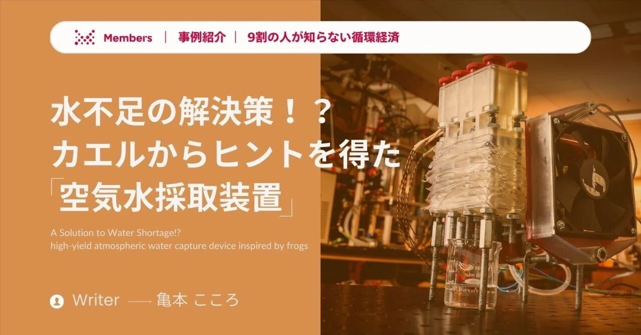 事例紹介】水不足の解決策！？カエルからヒントを得た「空気水採取装置