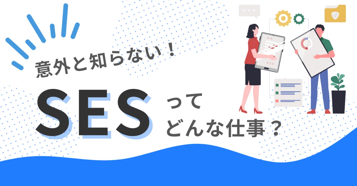 そもそもSESってどんな仕事？｜Rezonの公式note
